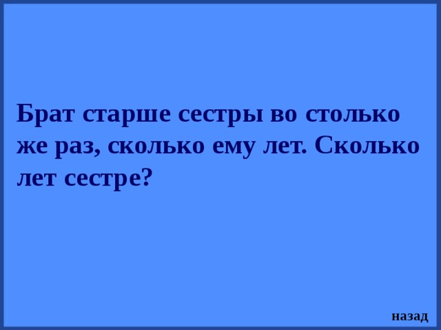 Сестре 7 лет а брату 10 лет на сколько лет брат старше сестры схема