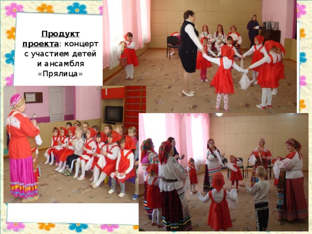 Продукт проекта : концерт с участием детей и ансамбля «Прялица» 