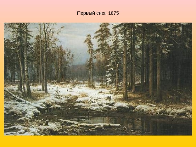 Первый снег. 1875 