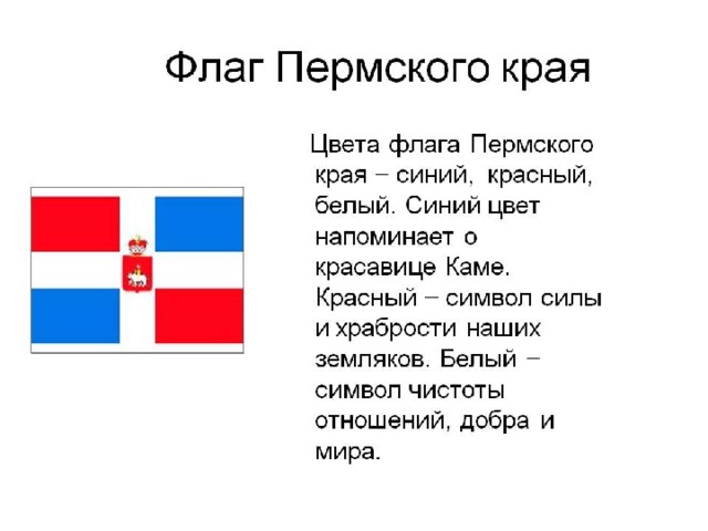 Как выглядит флаг перми Классный час. Пермский край.