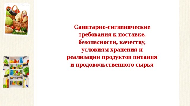 Санитарно-гигиенические требования к поставке, безопасности, качеству, условиям хранения и реализации продуктов питания и продовольственного сырья 