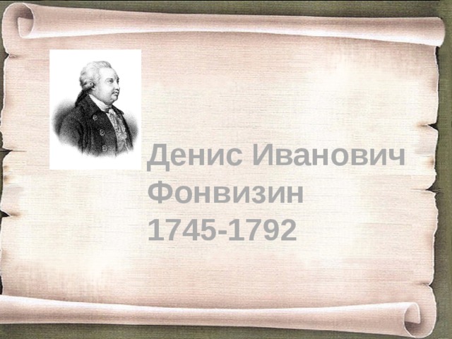 Денис Иванович Фонвизин  1745-1792  