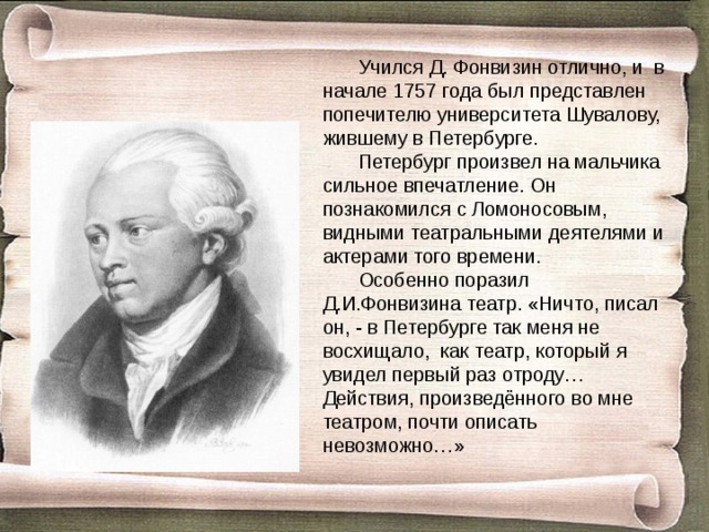 Презентация по литературе Денис Иванович Фонвизин