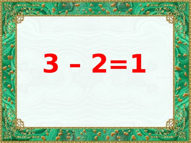 3 – 2=1 