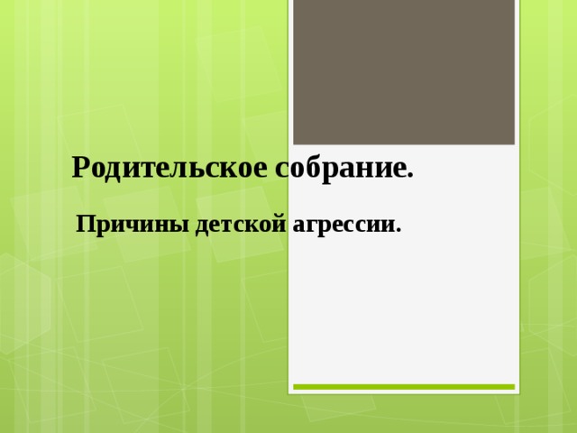 Родительское собрание. Причины детской агрессии. 