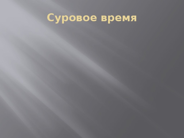 Суровое время 