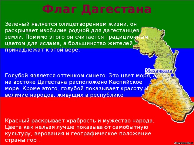 Название какого народа дагестана означает воинственный. Гимн Дагестана текст. Дагестан презентация. Гимн Республики Дагестан текст. Государственные символы Дагестана.