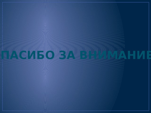 Спасибо за внимание! 