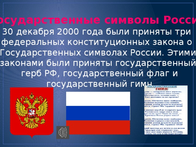 В каком году был принят закон. Закон о государственных символах РФ. Закон о национальных символах России. Закон о государственной символике. Закон 2000 года о государственных символах России касался.