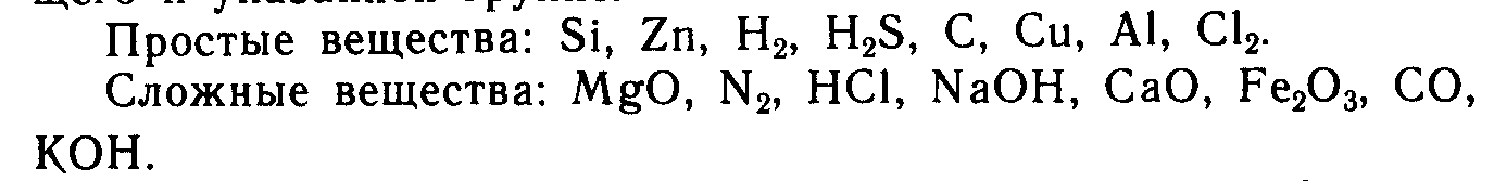 Уравнение простое вещество простое вещество. Формулы сложных веществ. Формулы простых веществ в химии 8.