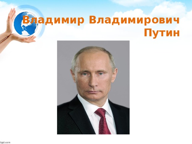 Владимир Владимирович Путин 