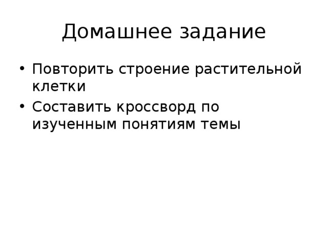 Домашнее задание Повторить строение растительной клетки Составить кроссворд по изученным понятиям темы 