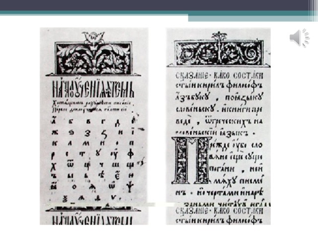 Второе издание букваря Ивана Федорова. Страницы из Острожской азбуки Ивана Федорова 1578 года  