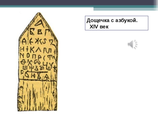 Дощечка с азбукой.  XIV век На Руси обучаться читать и писать стали гораздо раньше, чем появилась первая книга, предназначенная для этого.  