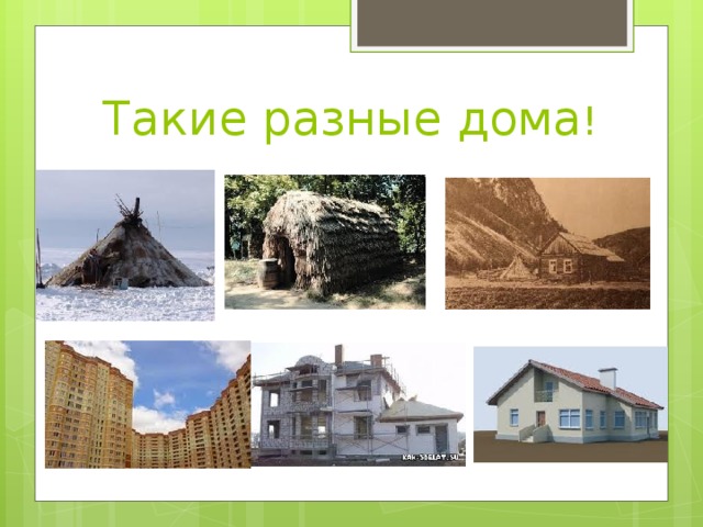 Такие разные дома ! 