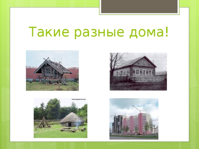 Такие разные дома! 