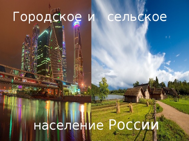 Городское и сельское население России 