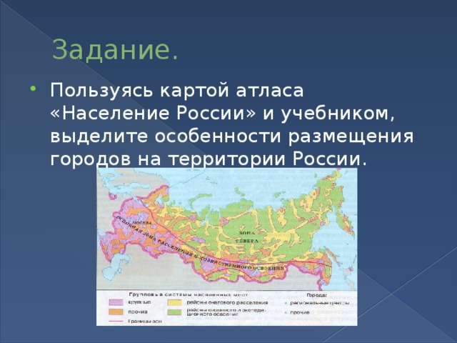 Задание. Пользуясь картой атласа «Население России» и учебником, выделите особенности размещения городов на территории России. 