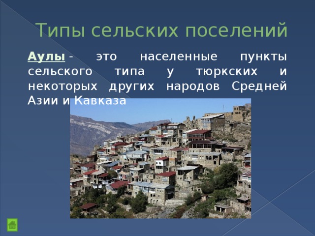 Типы сельских поселений Аулы  - это населенные пункты сельского типа у тюркских и некоторых других народов Средней Азии и Кавказа 
