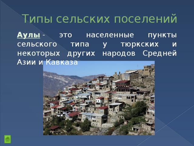 Аулы численность населения. Что такое аул в географии. Типы поселений. Город сельского типа.