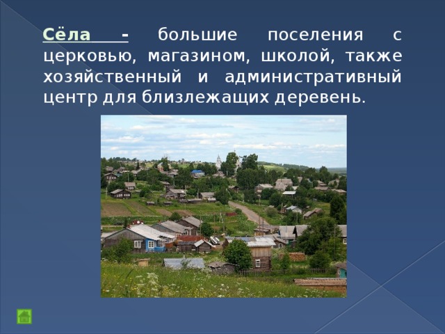 Сёла - большие поселения с церковью, магазином, школой, также хозяйственный и административный центр для близлежащих деревень. 