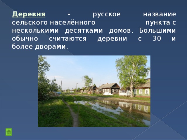 Деревня - русское название сельского населённого пункта с несколькими десятками домов. Большими обычно считаются деревни с 30 и более дворами. 