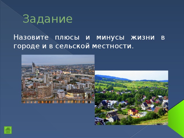 Задание Назовите плюсы и минусы жизни в городе и в сельской местности. 