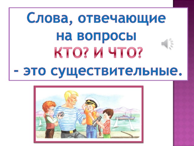 Презентация слова отвечающие на вопрос кто что 1 класс 21 век