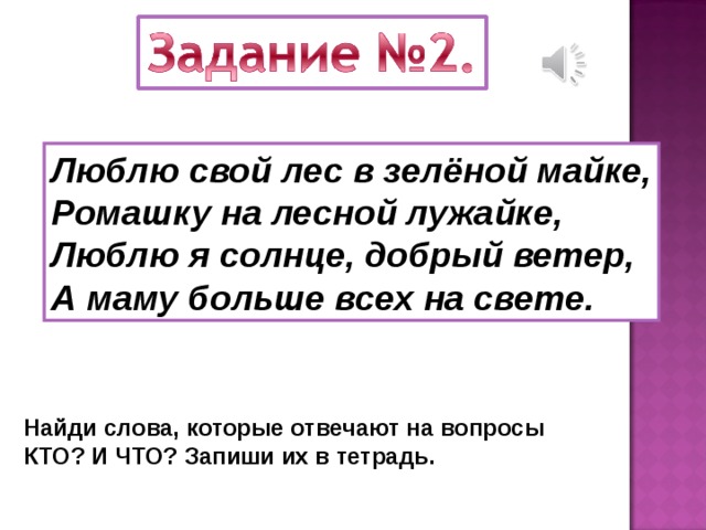 1 класс слова отвечающие на вопрос кто и что презентация