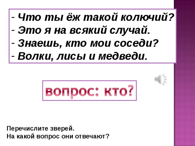 На какой вопрос отвечает слово москва. Что ты ёж такой колючий это я на всякий случай. Что ты ёж такой колючий это я на всякий случай знаешь кто Мои соседи. На всякий случай. Слова отвечающие на вопрос кто.