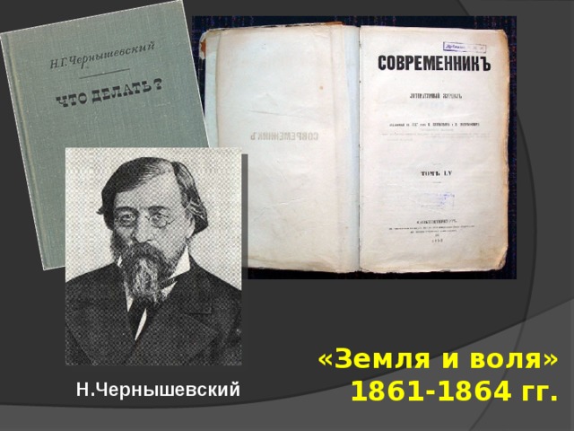 «Земля и воля»  1861-1864 гг. Н.Чернышевский 