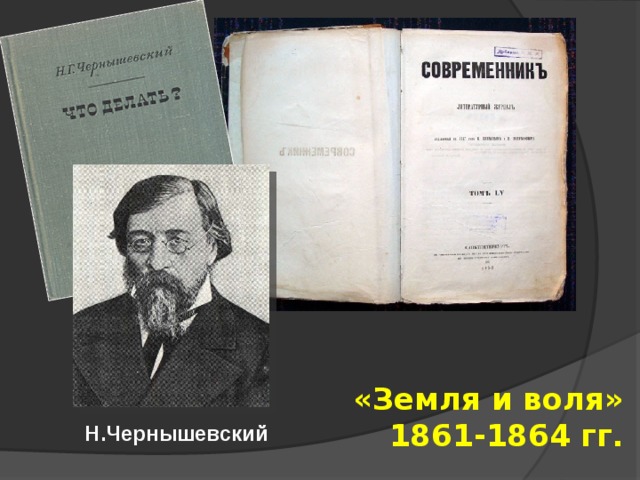 Земля и воля 1861 1864