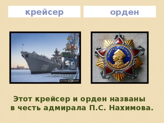  орден  крейсер Этот крейсер и орден названы  в честь адмирала П.С. Нахимова. 