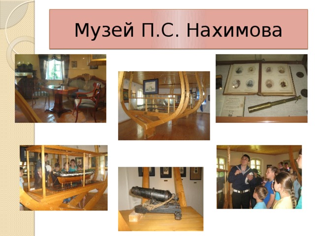 Музей П.С. Нахимова 