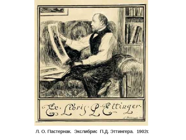  Л. О. Пастернак. Экслибрис П.Д. Эттингера. 1902г. 