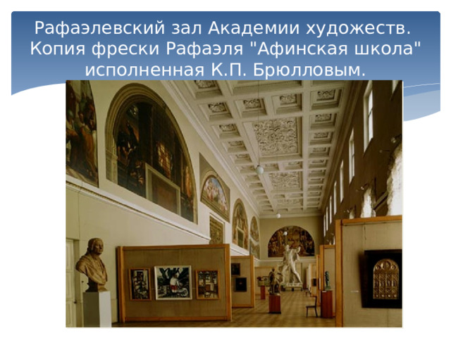 Рафаэлевский зал Академии художеств.  Копия фрески Рафаэля 