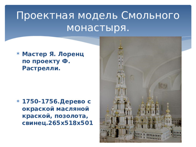 Проектная модель Смольного монастыря. Мастер Я. Лоренц по проекту Ф. Растрелли.    1750-1756.Дерево с окраской масляной краской, позолота, свинец.265х518х501  