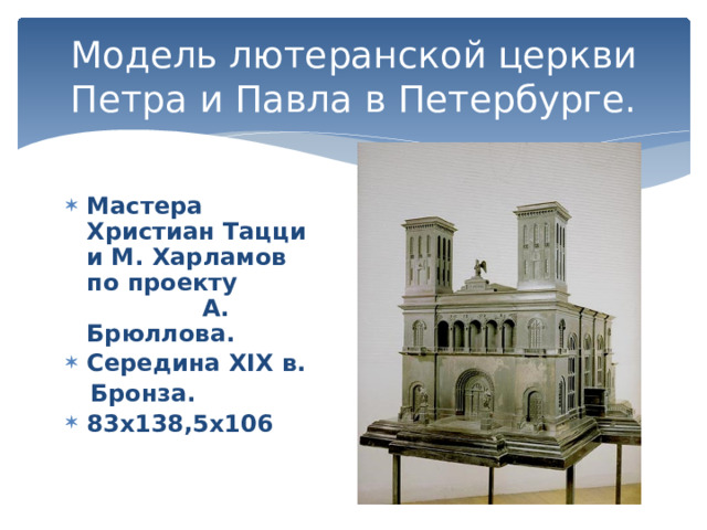 Модель лютеранской церкви Петра и Павла в Петербурге. Мастера Христиан Тацци и М. Харламов по проекту А. Брюллова. Середина XIX в.  Бронза. 83х138,5х106 