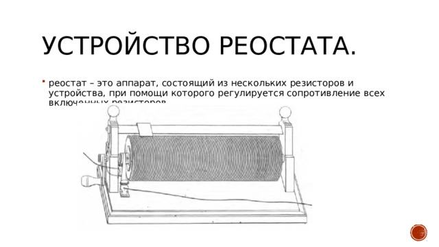 Реостат из чего состоит