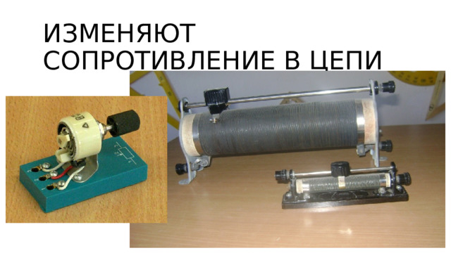 ИзменяЮт сопротивление в цепи 
