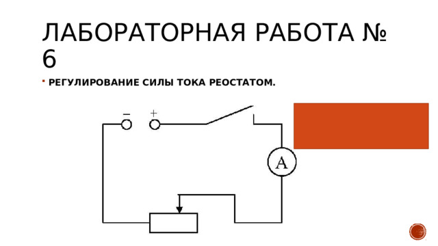 Лабораторная работа № 6 РЕГУЛИРОВАНИЕ СИЛЫ ТОКА РЕОСТАТОМ. 