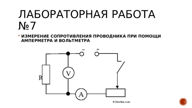 Лабораторная работа №7 ИЗМЕРЕНИЕ СОПРОТИВЛЕНИЯ ПРОВОДНИКА ПРИ ПОМОЩИ АМПЕРМЕТРА И ВОЛЬТМЕТРА 