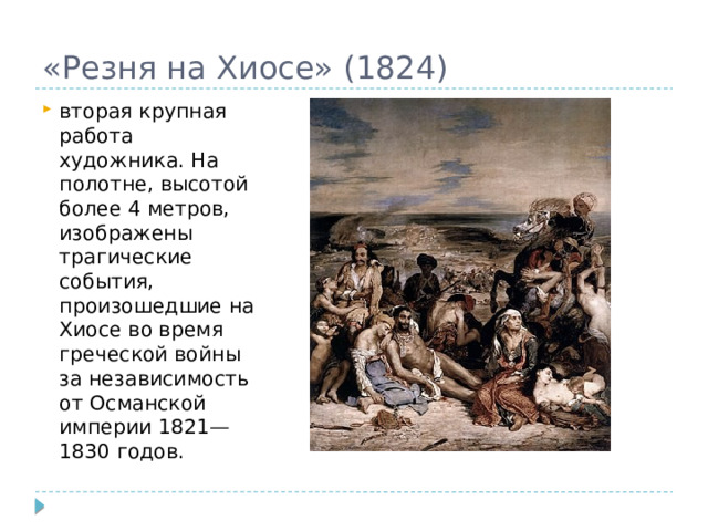 Французский живописец автор картины резня на хиосе 8 букв