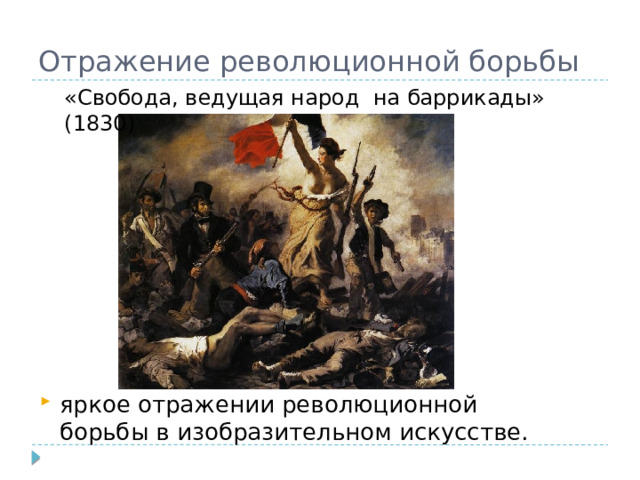 Борющихся за свободу народах. «Свобода, ведущая народ» (1830). Свобода ведущая народ на баррикады. Образы борьбы и Победы в искусстве. Свобода ведущая народ картина.