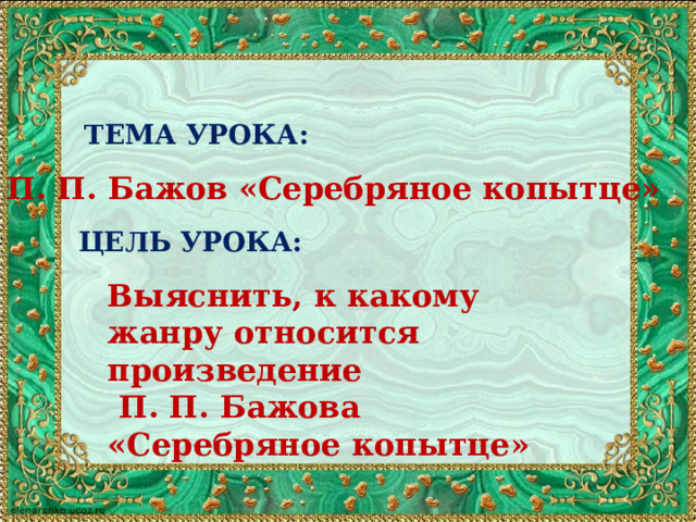 Презентация на тему "Бажов - Серебряное копытце" - скачать бесплатно презентации