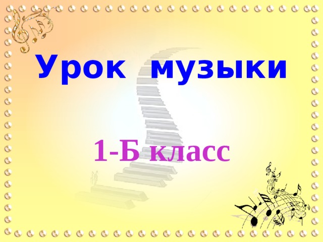 Урок музыки 1 класс