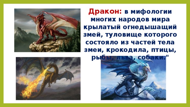 Миф многие. Драконы в мифологии разных народов. Мифы о драконах разных народов. Из чего состоит дракон. По следам дракона.