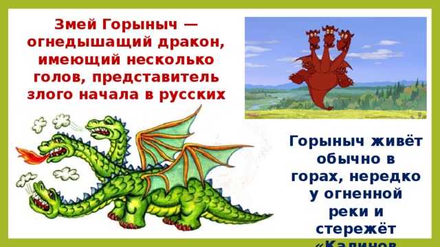 Змей горыныч о трех головах исследовательская деятельность презентация