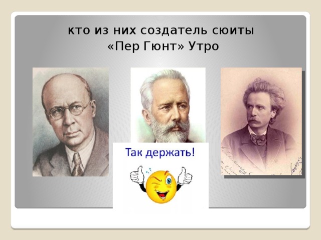 кто из них создатель сюиты «Пер Гюнт» Утро 