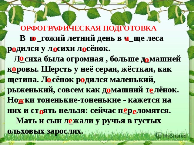 На лесную поляну вышел огромный лось 3 класс изложение план